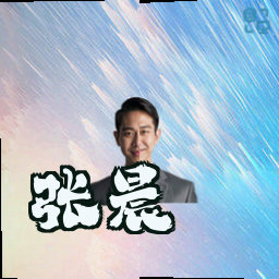 张晨